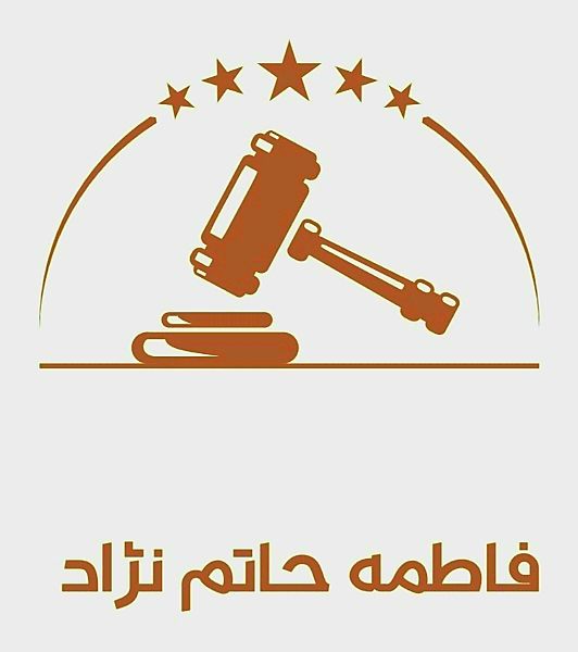 وکیل فاطمه حاتم نژاد